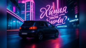 SarmatSN - Химия этой ночи