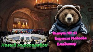 Выпуск № 41 Берлога Медведя Владимира Смена власти в МИРЕ