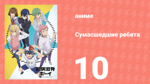 Сумасшедшие ребята 10 серия (аниме-сериал, 2019)