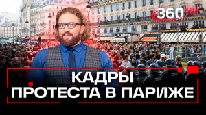 Что творится в Париже? Обзор беспорядков во Франции