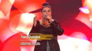 Раиса Отрадная - Коварная любовь