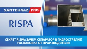 Секрет Rispa: зачем сепаратор в гидрострелке? Распаковка от производителя!