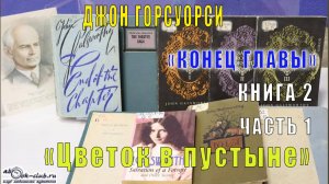 Джон Голсуорси "Сага о Форсайтах" (трилогия третья) "Конец главы" (кн. 2) "Цветок в пустыне" (ч. 1)