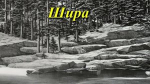 Озеро Шира