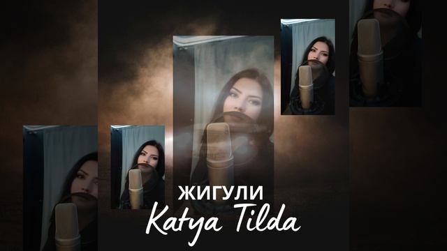 Жигули Катя Тильда смотреть онлайн