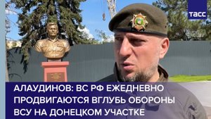 Алаудинов: ВС РФ ежедневно продвигаются вглубь обороны ВСУ на донецком участке