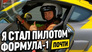 🏎 СОЧИ АВТОДРОМ — МОЙ ОБЗОР | Почувствовал себя пилотом F1!
