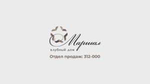 Клубный дом Маршал