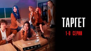 Таргет 1-8 серия сериал мелодрама СТАРТ 2025