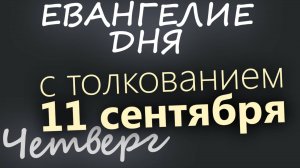 11 сентября Четверг Евангелие дня 2025 с толкованием Усекновение главы Иоанна Крестителя