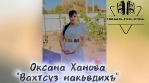 Оксана Ханова_Вахтсуз накьвдихъ.mp4