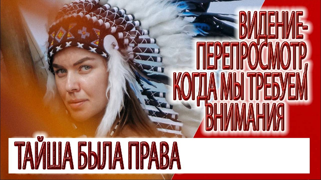 Видение - ПЕРЕПРОСМОТР, когда мы требуем внимания