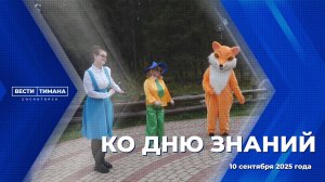 Ко Дню знаний