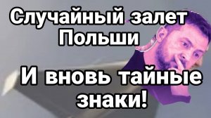 СЛУЧАЙНЫЙ ЗАЛЁТ ПОЛЬШИ! СЛУЧАЙНАЯ МАГНИТНАЯ БУРЯ. Тамир Шейх. Сводки Новости