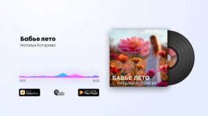 Наталья Которева - Бабье лето