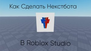 Как сделать своего некстбота в роблокс студио!? туториал по роблокс студио
