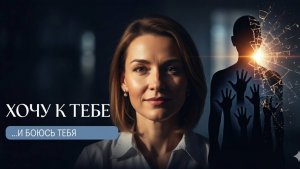 Тревожно-избегающий тип: Когда хочешь близости, но боишься ее до ужаса
