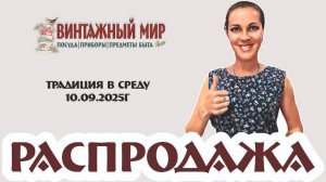 РАСПРОДАЖА - возможно последний выпуск... 10.09.2025г
