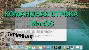 ИСПОЛЬЗОВАНИЕ КОМАНДНОЙ СТРОКИ В MAC OS