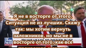 Дональд Трамп об израильских ударах по Дохе:  Я не в восторге от этого. Все просто...