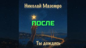 Ты дождись ПОСЛЕ