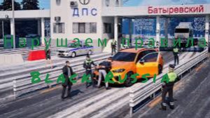 Нарушаю правила игры Black Russia