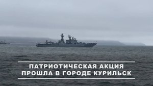 Агитационно-патриотическая акция «Сила в Правде-2025» в г. Курильск