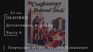 Обложки детективных журналов, часть 6 | Живопись и графика США | Блог художника