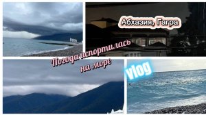 Погода в Абхазии испортилась. Отдых на море