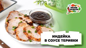 💥Индейка в соусе терияки в духовке | Меню недели | Кулинарная школа