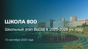 Вебинар по прохождению ШЭ ВсОШ 2025-2026