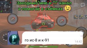 К-91 против ИС-8 битва в Tanksblitz