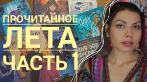 прочитанное лето (1 часть)/разочаровывающая классика, вампиры и мифы