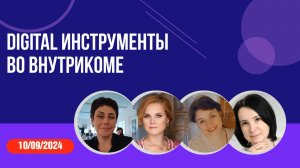 Дискуссия. Digital-инструменты во внутрикоме