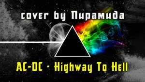 гр. Пирамида - Highway To Hell