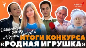 «Новости Первых»: «Родная игрушка» | Какие игрушки станут «родными»? | Смена «Звучи, Артек!»