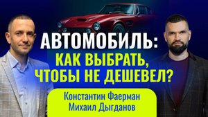 Автомобиль: как выбрать, чтобы не дешевел? КОНСТАНТИН ФАЕРМАН
