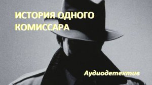Аудиокнига "История одного комиссара"