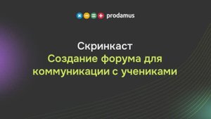 Создание форума для коммуникации с учениками