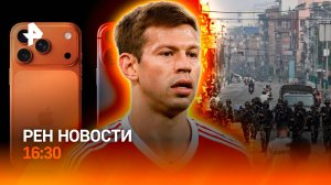 Протесты во Франции / Уголовка для Смолова / iPhone больше не тот? / РЕН Новости 10.09, 16:30