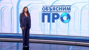 «Объясним ПРО» 10 сентября