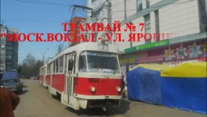 Нижегородский трамвай. Маршрут № 7