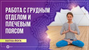 Йога для работы с грудным отделом и плечевым поясом. Елена Фелюст
