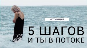 Как войти в состояние потока?