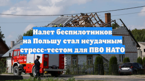 Налет беспилотников на Польшу стал неудачным стресс-тестом для ПВО НАТО