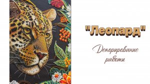 Декорирование работы по набору «Леопард»