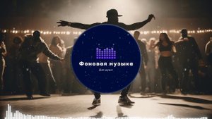 Фоновая музыка - Hip Hop / Хип Хоп 269