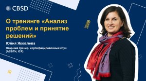 Юлия Яковлева о тренинге Анализ проблем и принятие решений