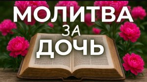 ☦️10 СЕНТЯБРЯ СИЛЬНАЯ Молитва за ДОЧЬ 🙏