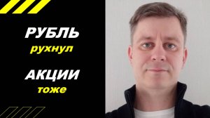 Рубль рухнул!!! Акции тоже!!!